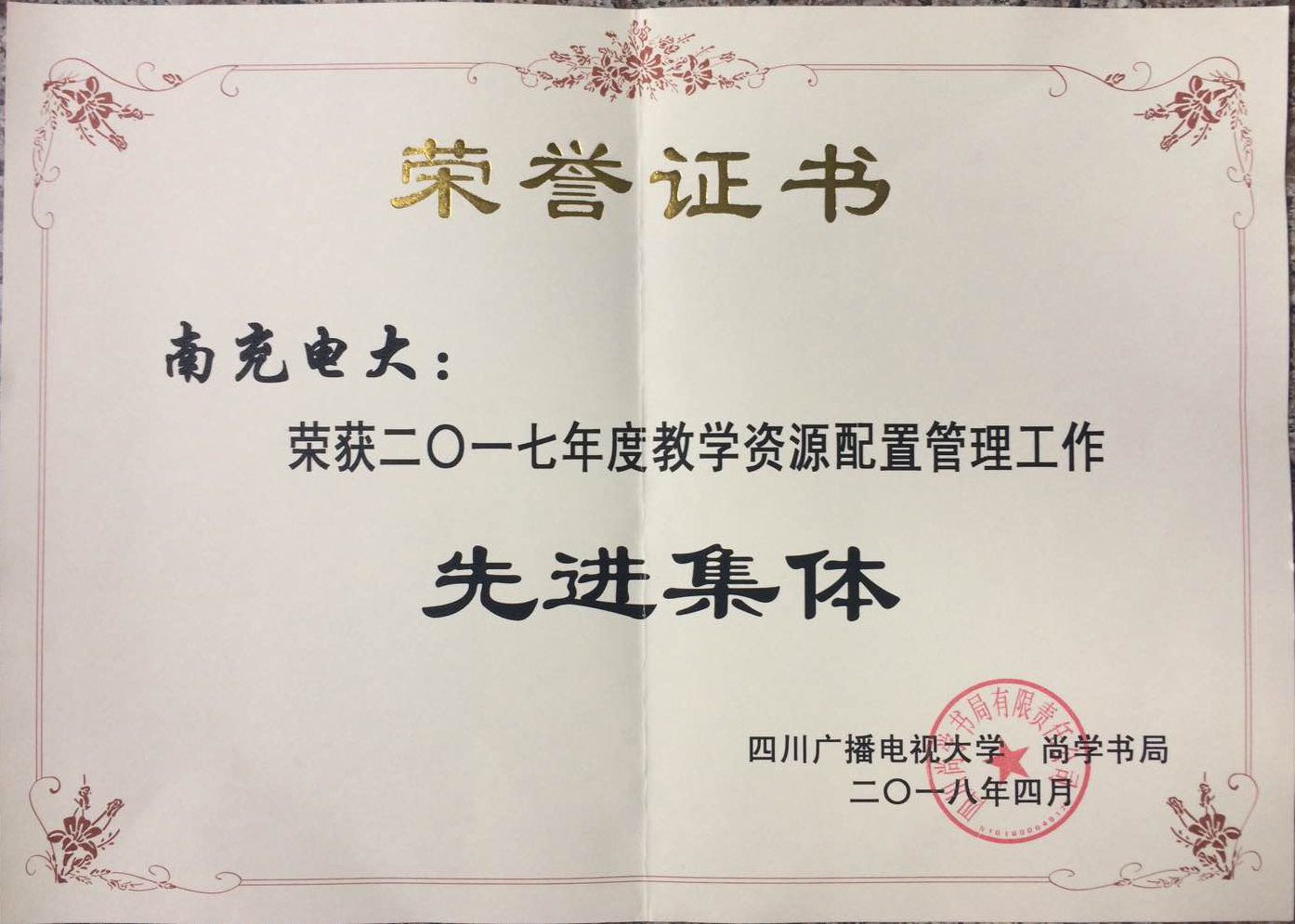 南充电大2017年度获奖资源配置.jpg