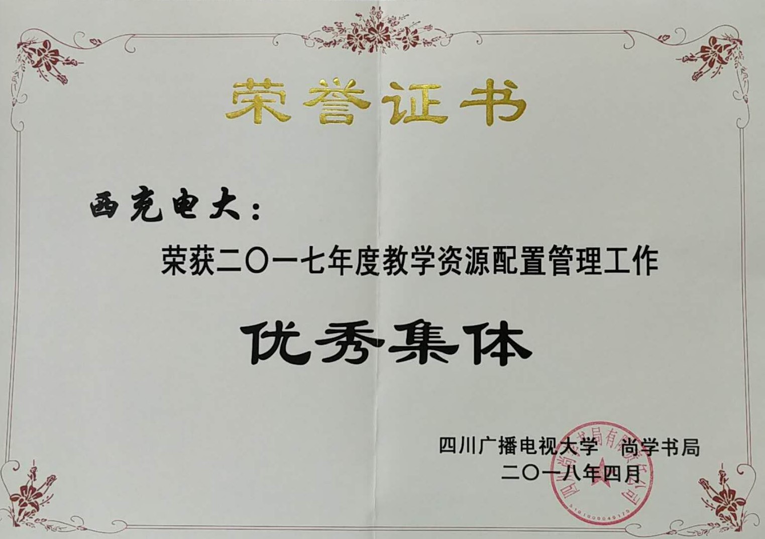 2017西充电大教材资源配置管理工作奖.jpg