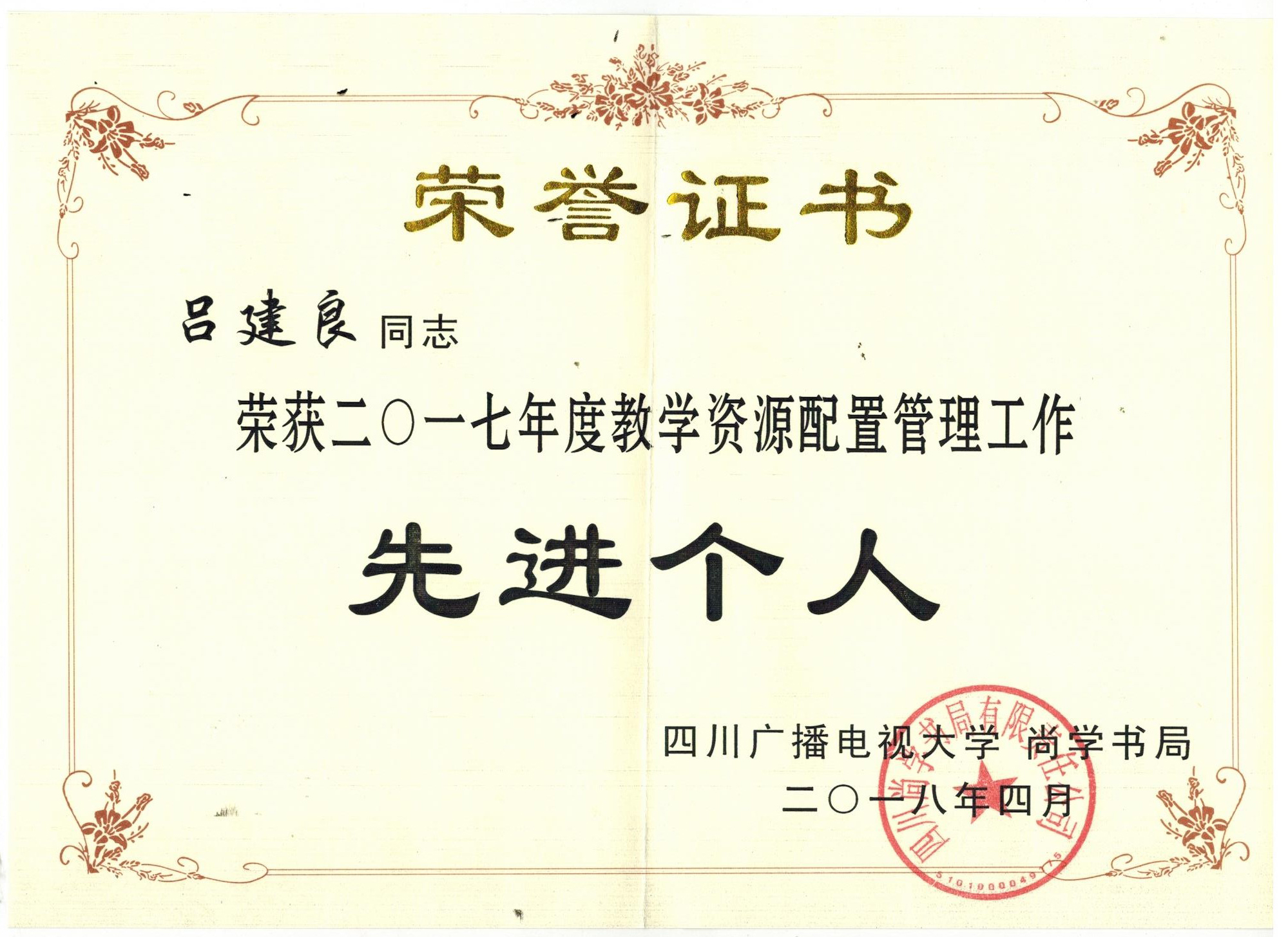 吕建良先进个人.jpg