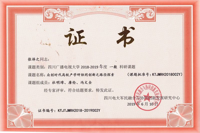 201906产学研四川电大课题结题证书.jpg