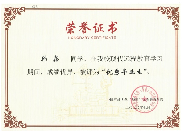 181中石油韩鑫 优毕.jpg