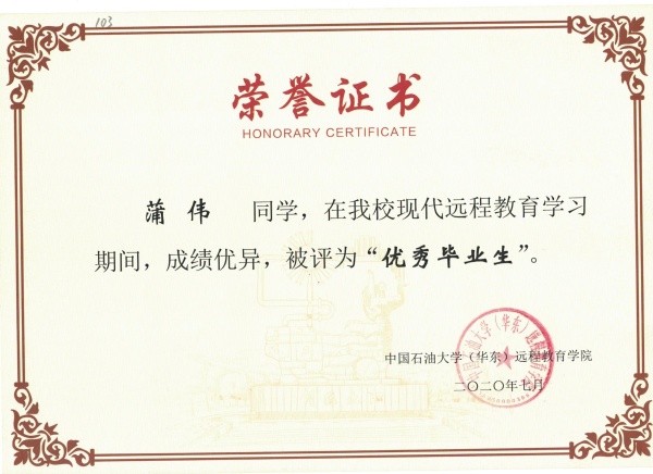181中石油蒲伟 优毕.jpg