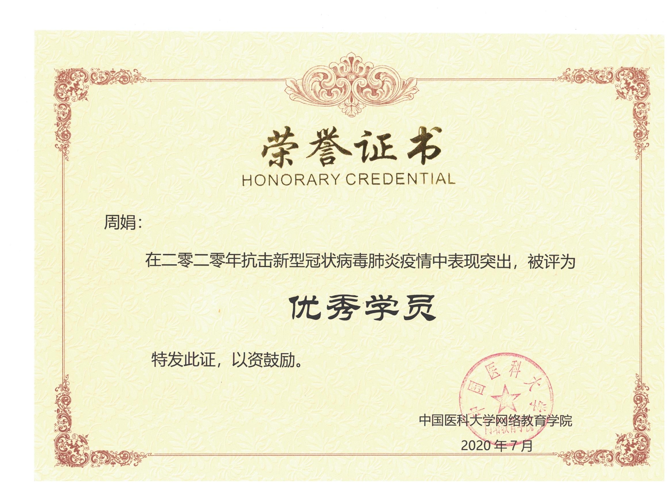 抗疫优秀学员周娟.jpg