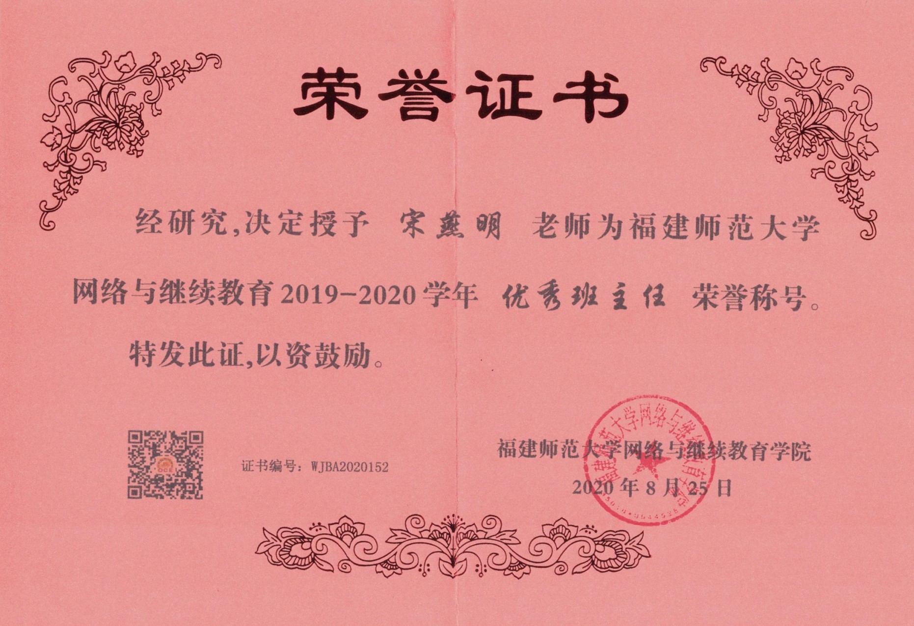 福师大优秀班主任-宋燕明.jpg