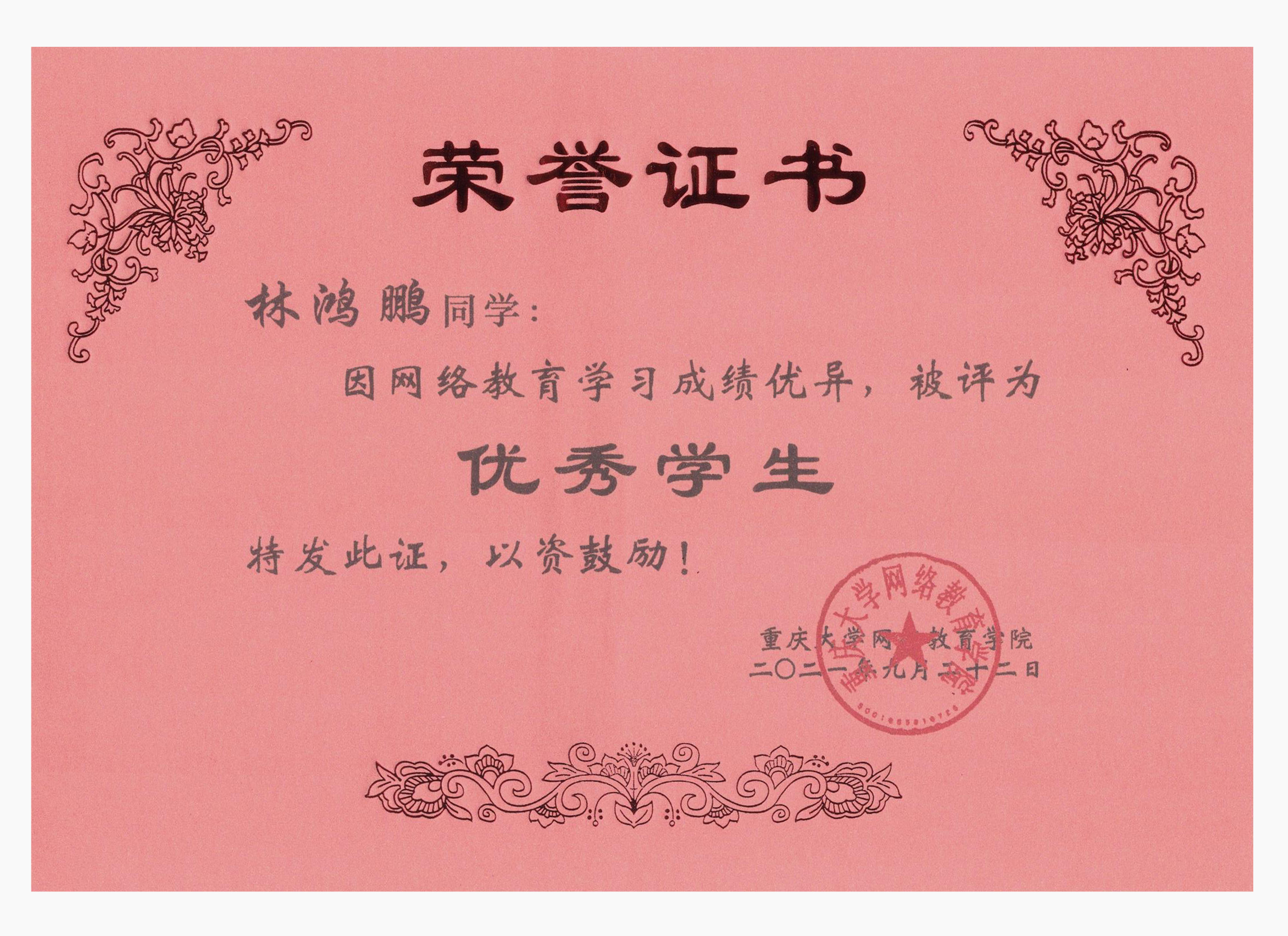重大优秀学生-林鸿鹏.jpg