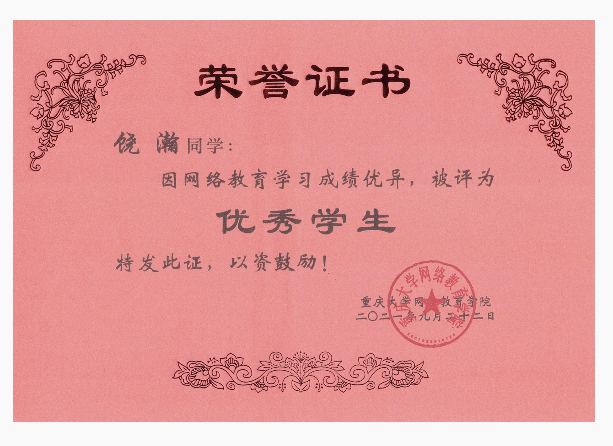 重大优秀学生-饶瀚.jpg