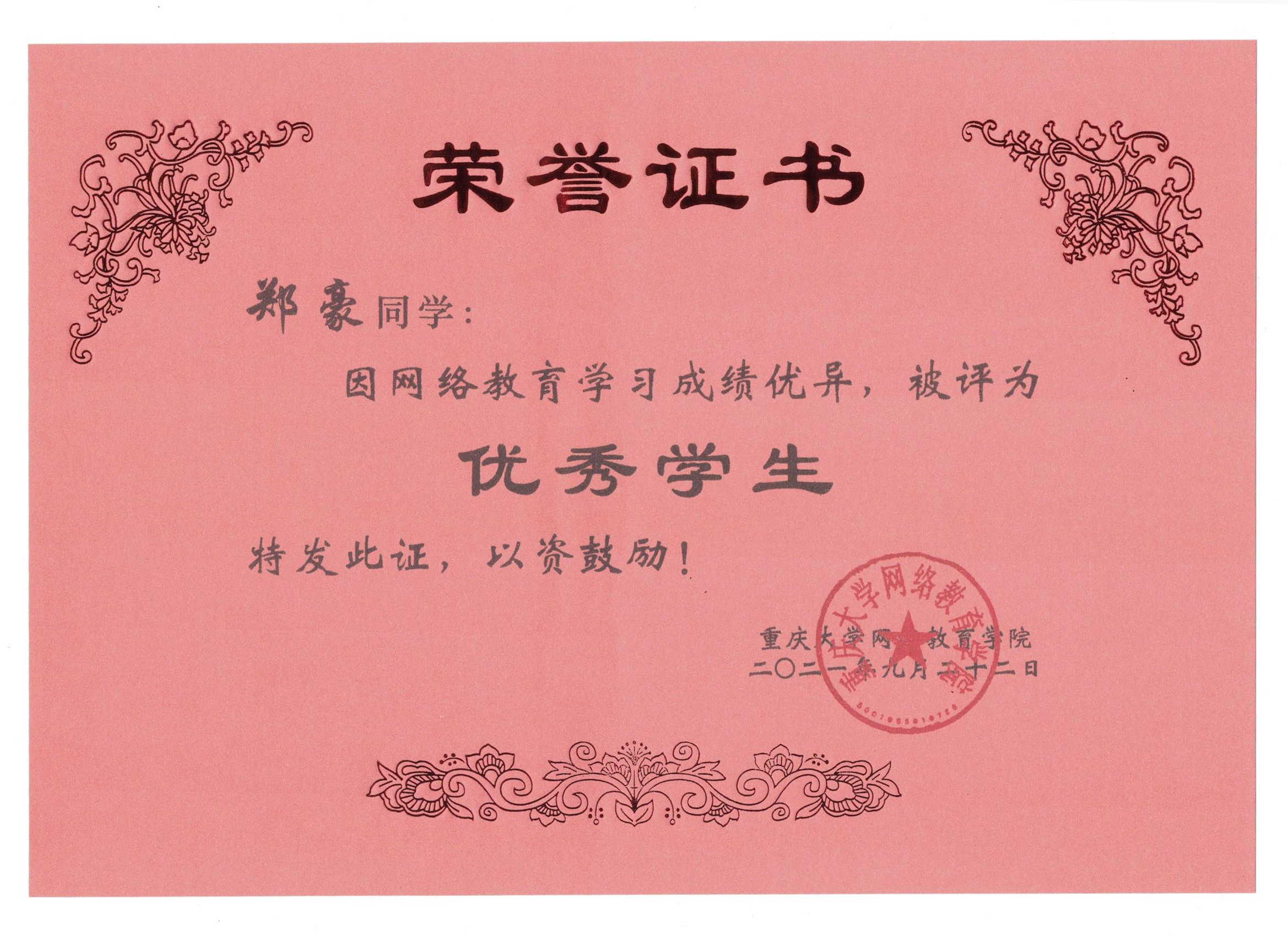 重大优秀学生-郑豪.jpg
