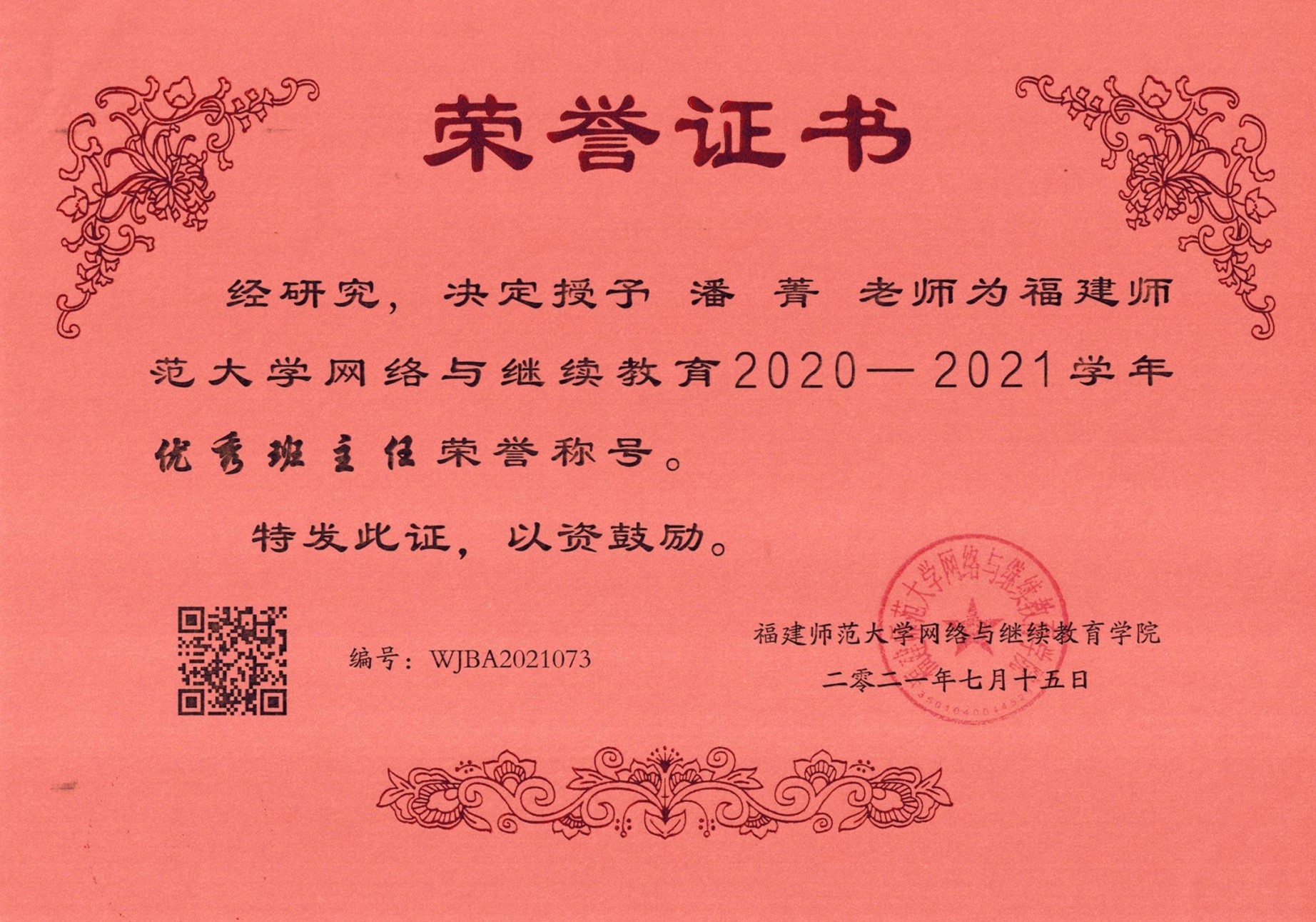 21年7月福师大优秀班主任_副本.jpg