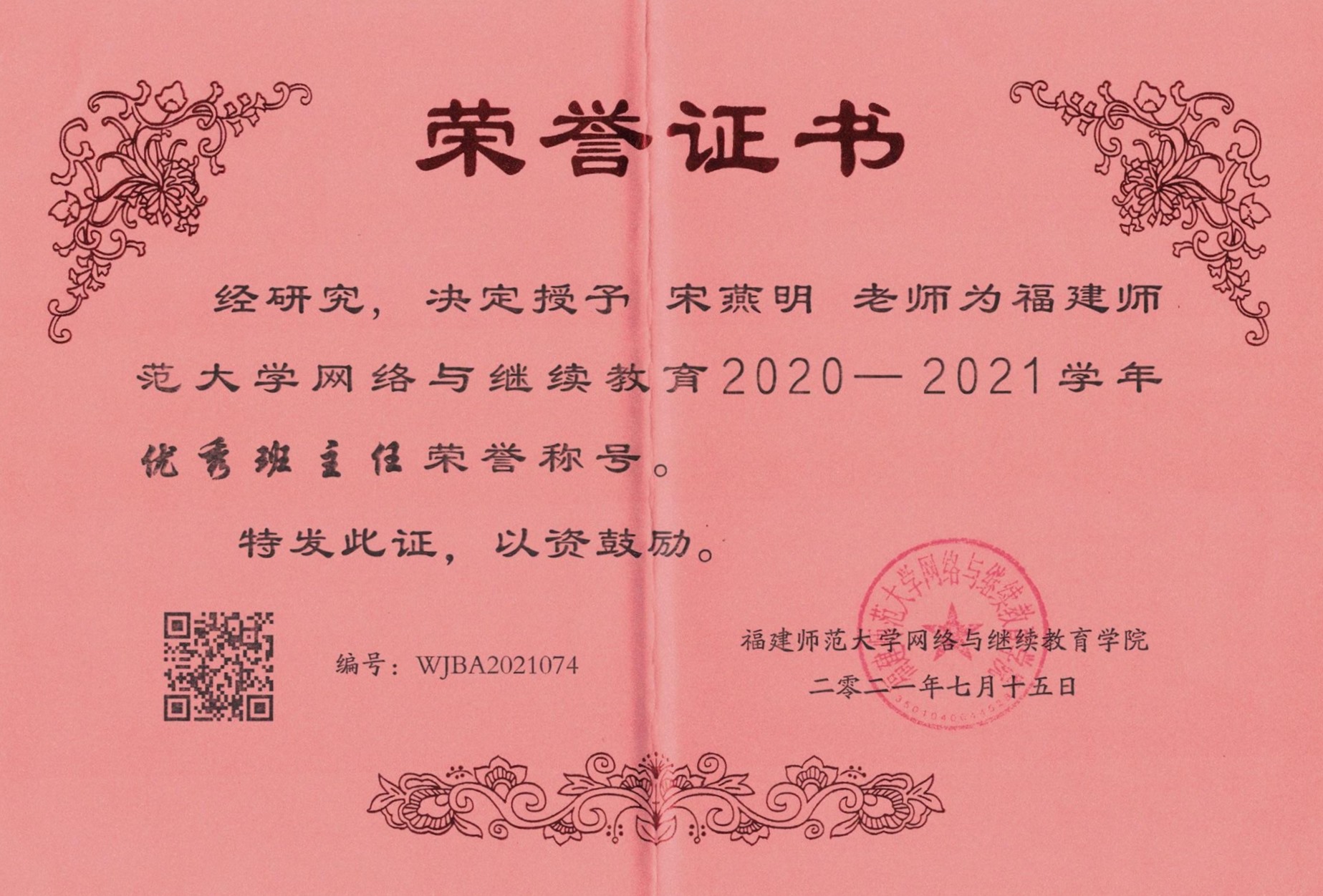 宋燕明21年福师大优秀班主任_副本.jpg